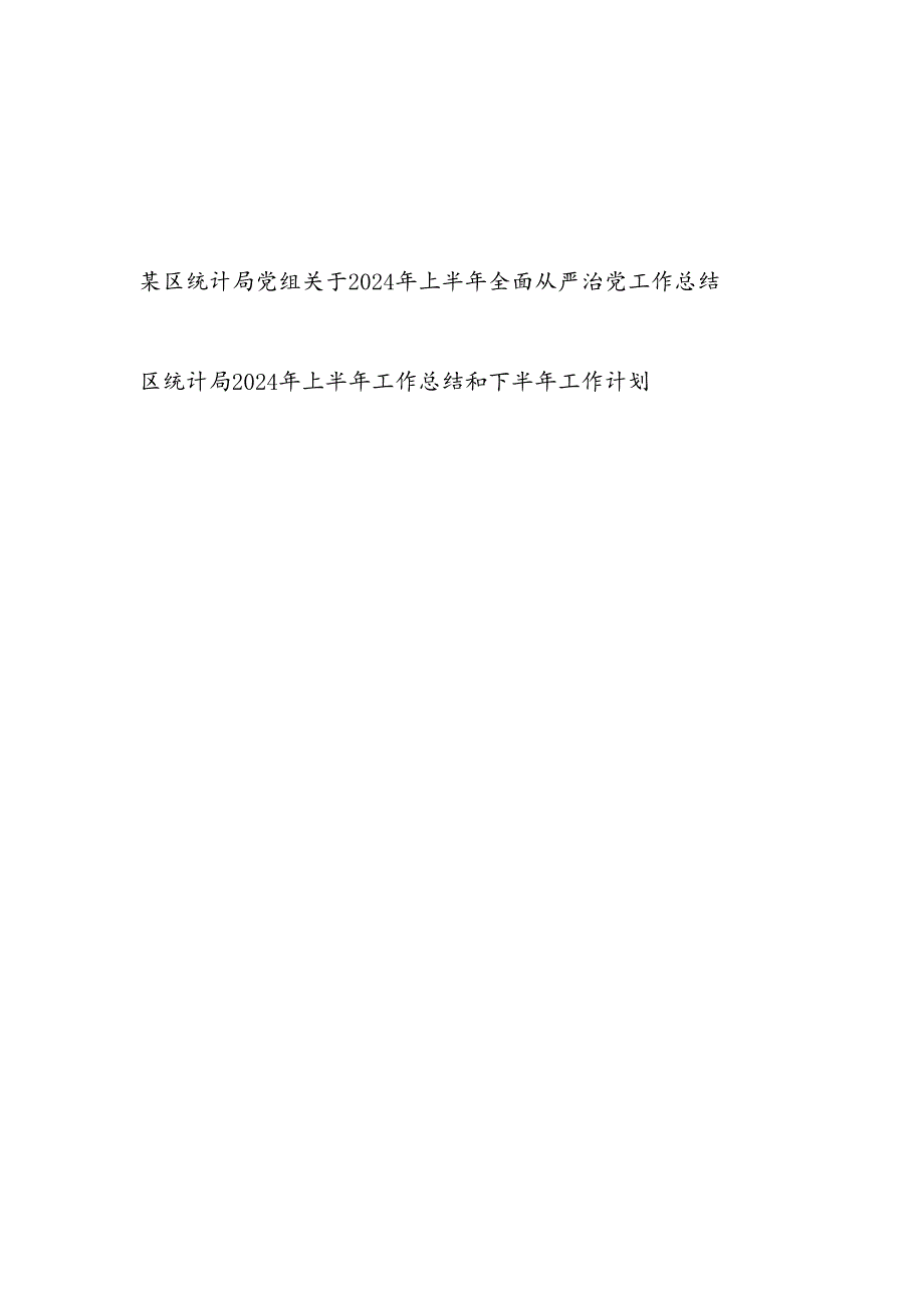 区统计局2024年上半年工作总结和下半年工作计划和党组2024年上半年全面从严治党工作总结.docx_第1页