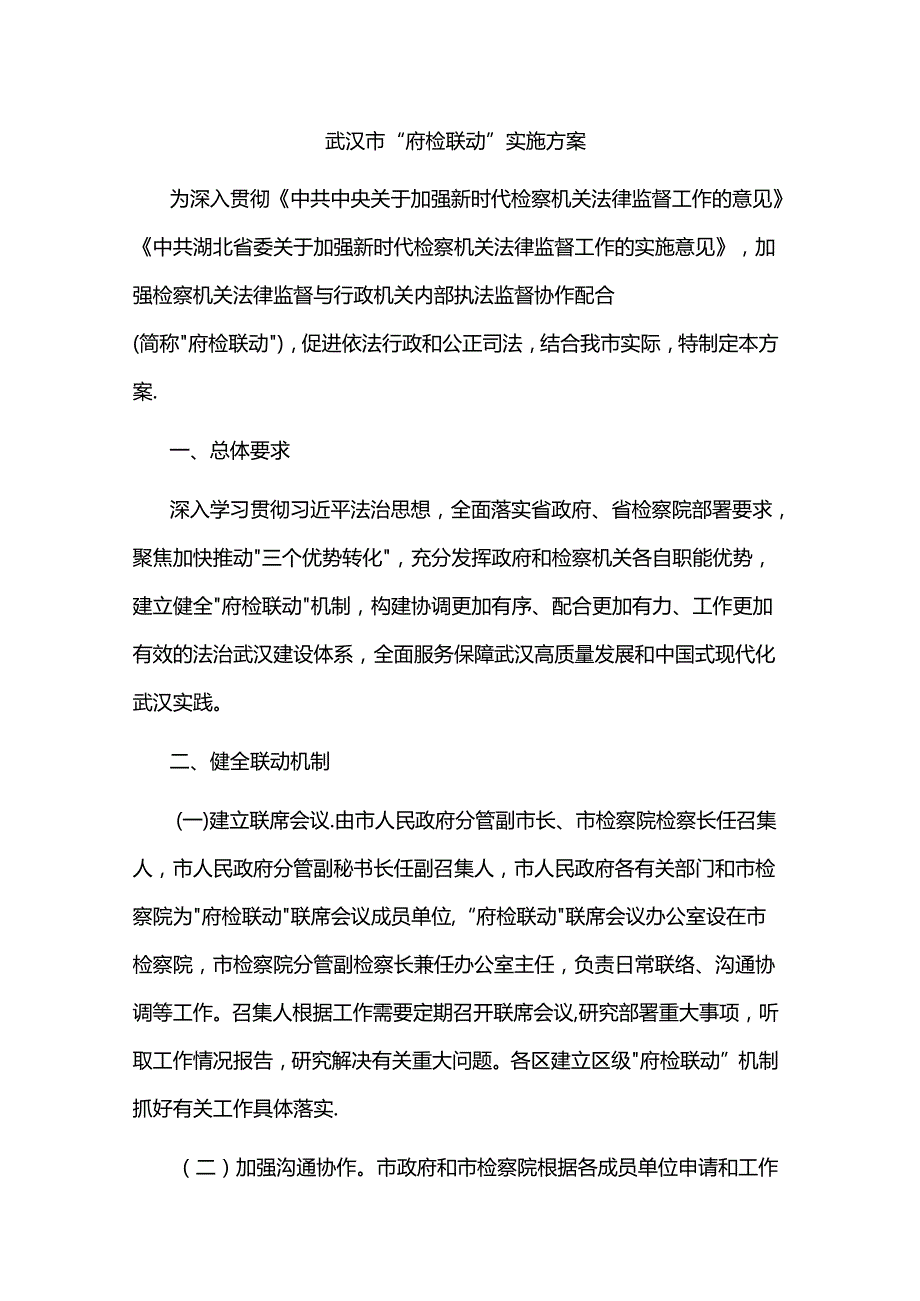 武汉市“府检联动”实施方案.docx_第1页