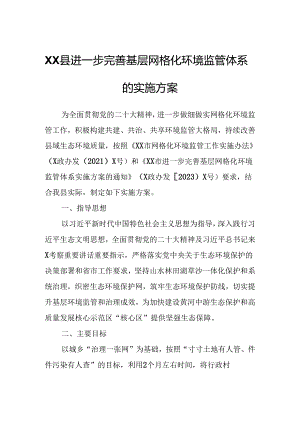 XX县进一步完善基层网格化环境监管体系的实施方案.docx