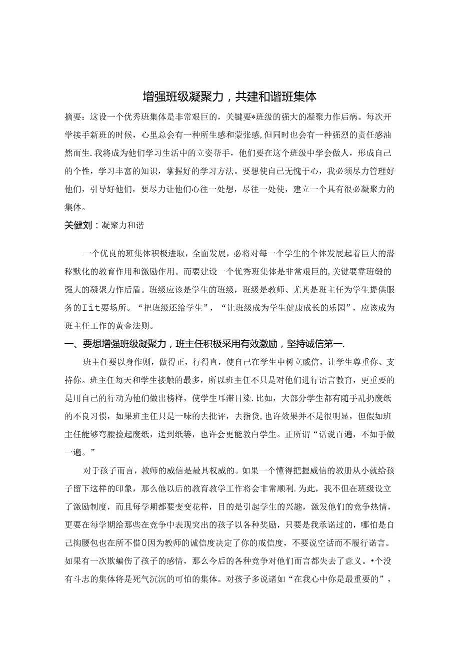 增强班级凝聚力 共建和谐班集体 论文.docx_第1页