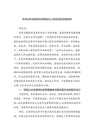 在2024年全面深化改革会议上的讲话及发言材料（共6篇）.docx