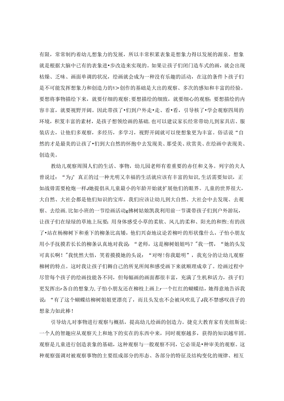 浅谈幼儿园艺术教育之绘画教学活动 论文.docx_第2页