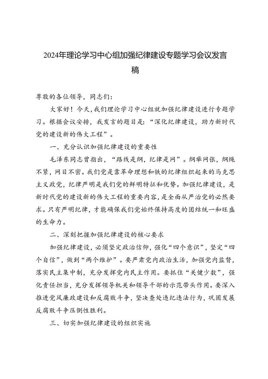 2024年理论学习中心组加强纪律建设专题学习会议发言.docx_第1页