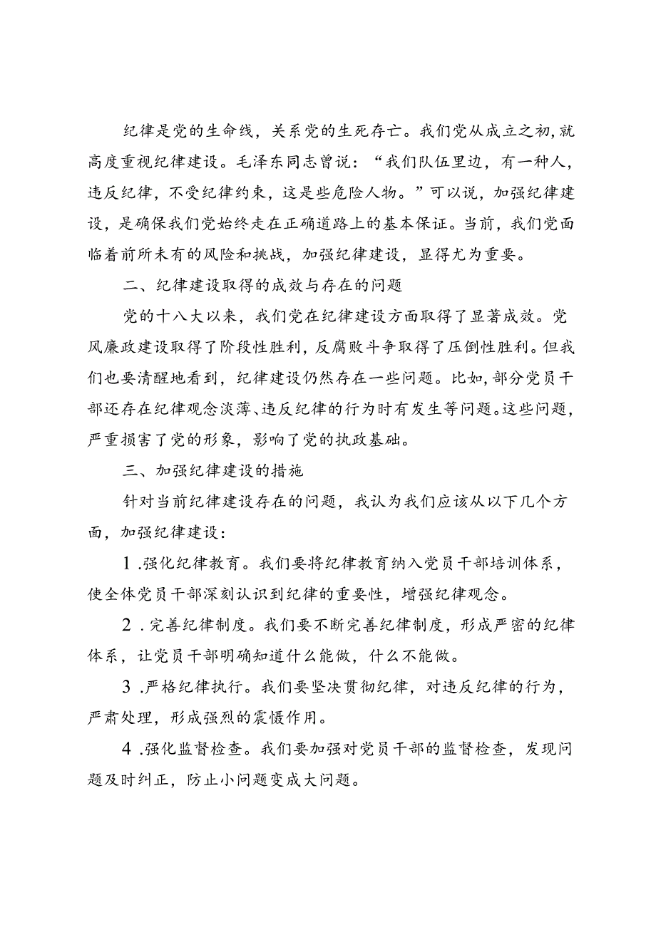 2024年理论学习中心组加强纪律建设专题学习会议发言.docx_第3页