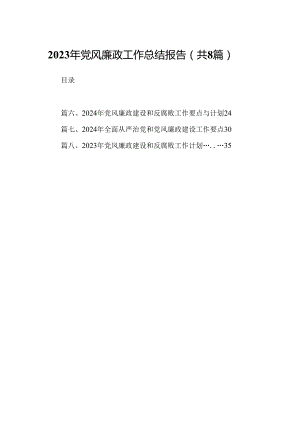 2024年党风廉政工作总结报告精选八篇.docx