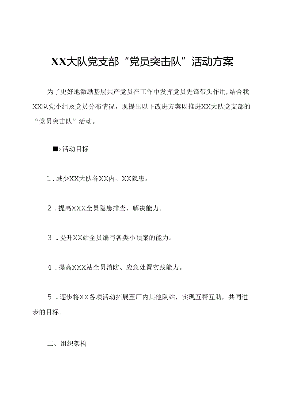 XX大队党支部“党员突击队”活动方案.docx_第1页