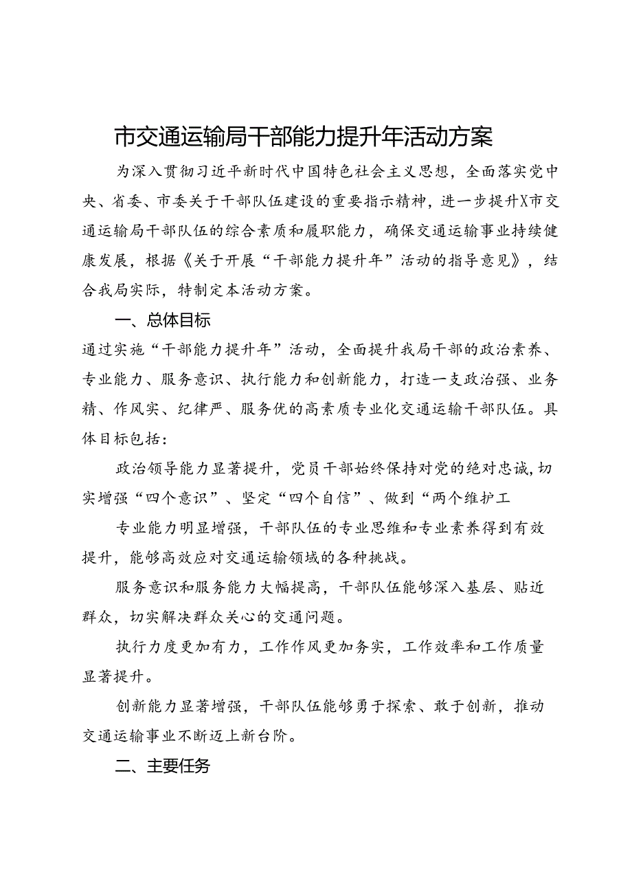 市交通运输局干部能力提升年活动方案.docx_第1页