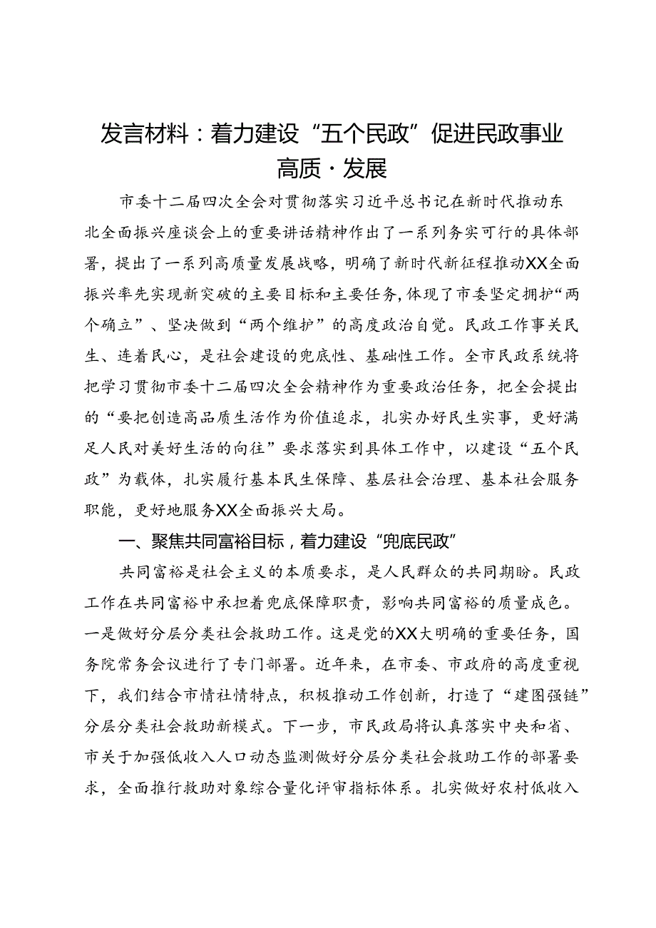 发言材料：着力建设“五个民政” 促进民政事业高质量发展.docx_第1页