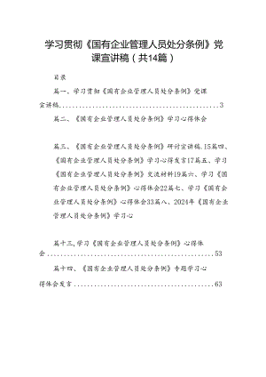 学习贯彻《国有企业管理人员处分条例》党课宣讲稿14篇（精选）.docx