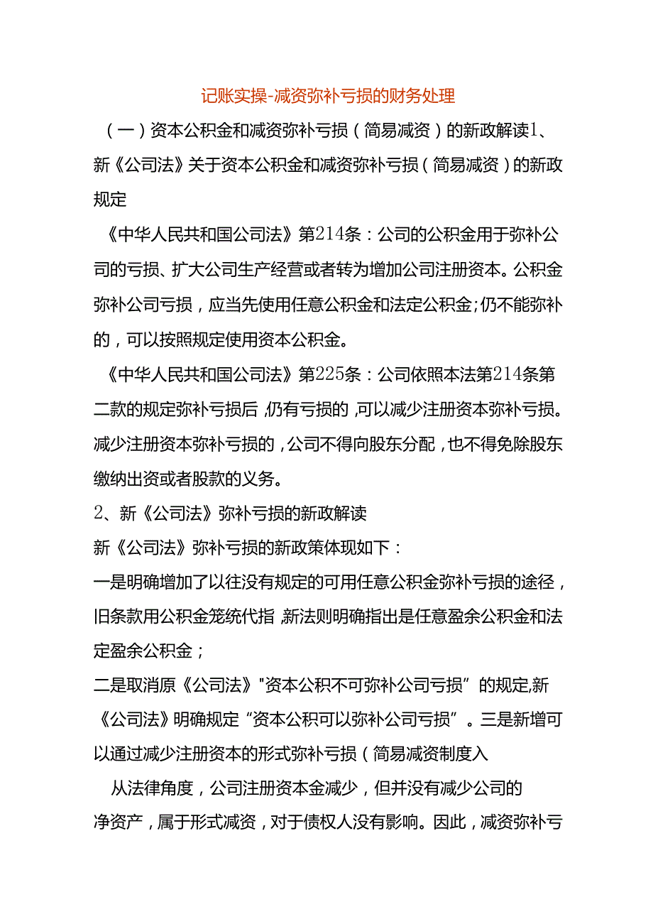 记账实操-减资弥补亏损的财务处理.docx_第1页