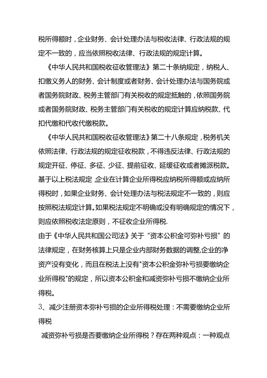 记账实操-减资弥补亏损的财务处理.docx_第3页