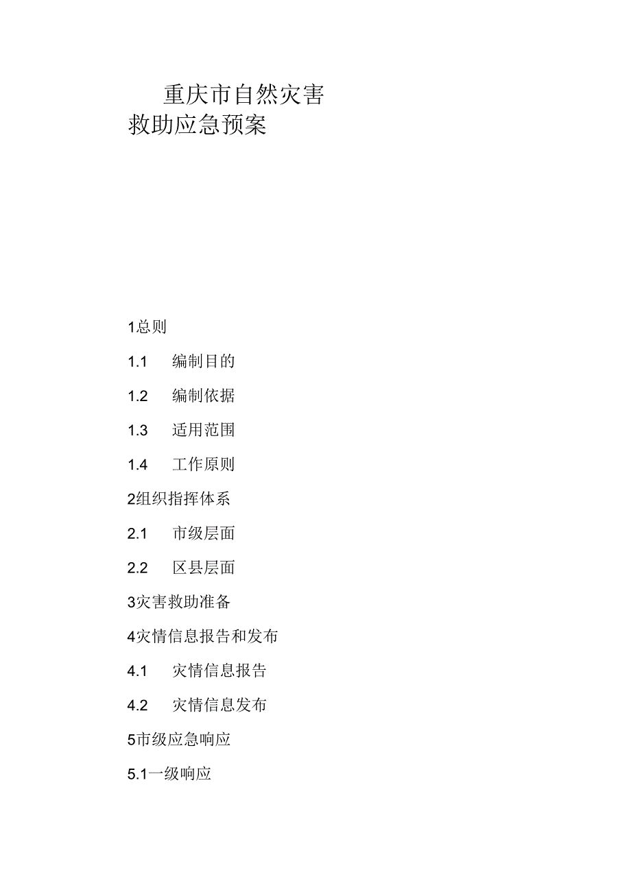 重庆市自然灾害救助应急预案.docx_第1页