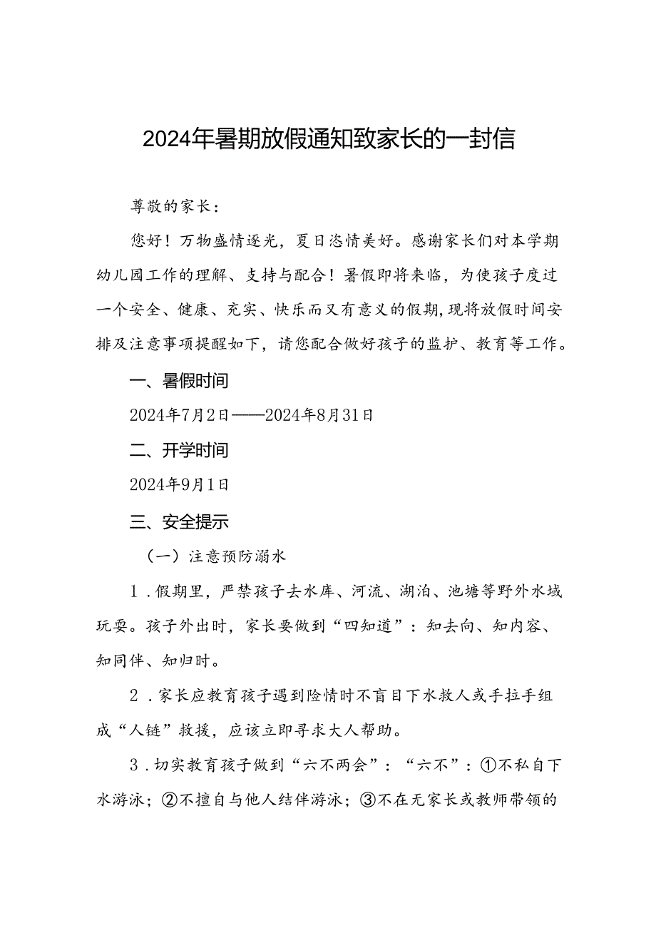 幼儿园2024年暑假安全提醒告家长书21篇.docx_第1页