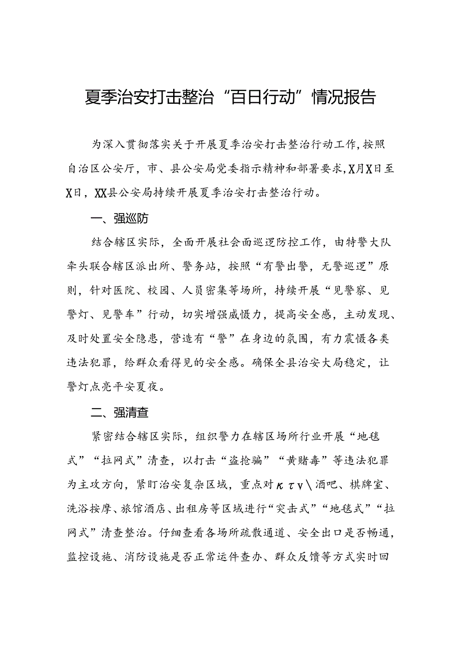 二十三篇2024年公安关于开展夏季治安打击整治行动工作总结.docx_第1页