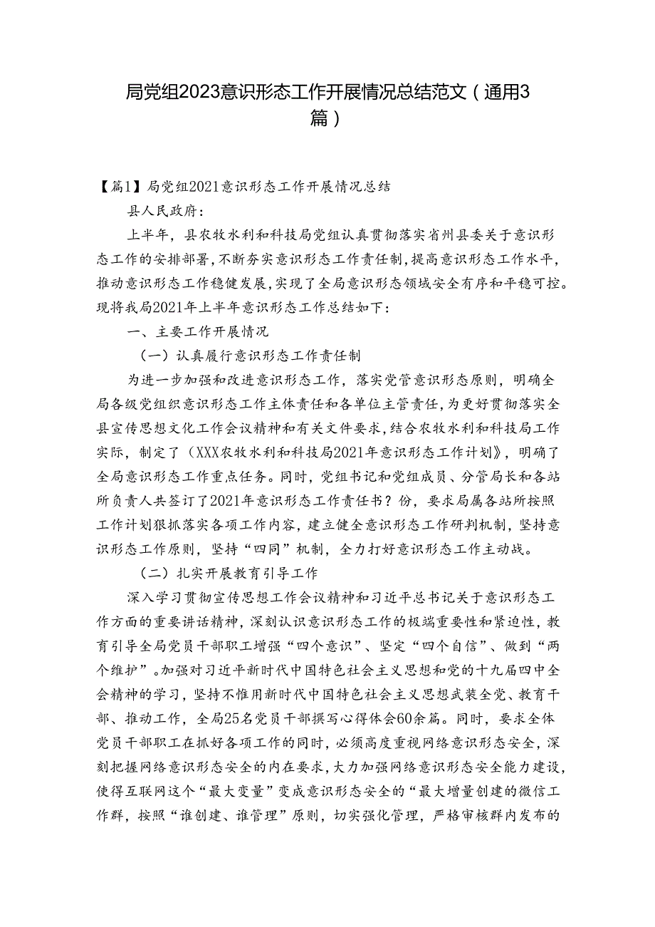 局党组2023意识形态工作开展情况总结范文(通用3篇).docx_第1页