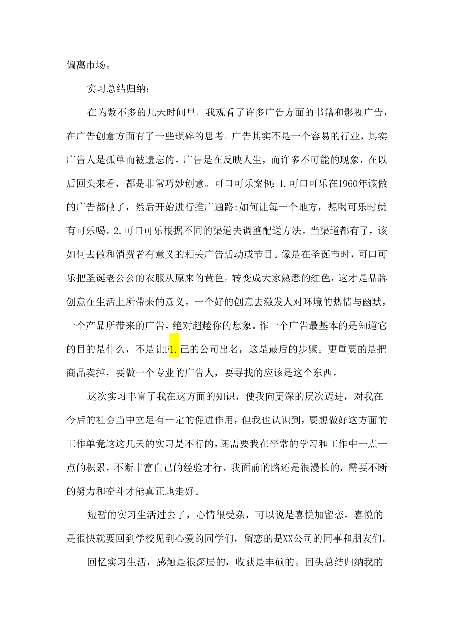 广告公司实习报告范文3000字精选四篇.docx_第3页