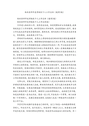 临床医师年度考核表个人工作总结（通用3篇）.docx