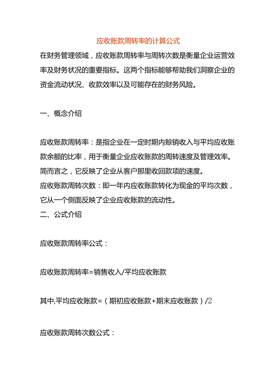 应收账款周转率的计算公式.docx_第1页