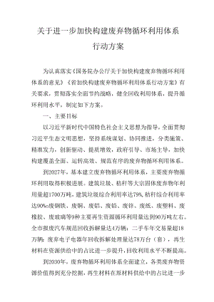 关于进一步加快构建废弃物循环利用体系行动方案.docx