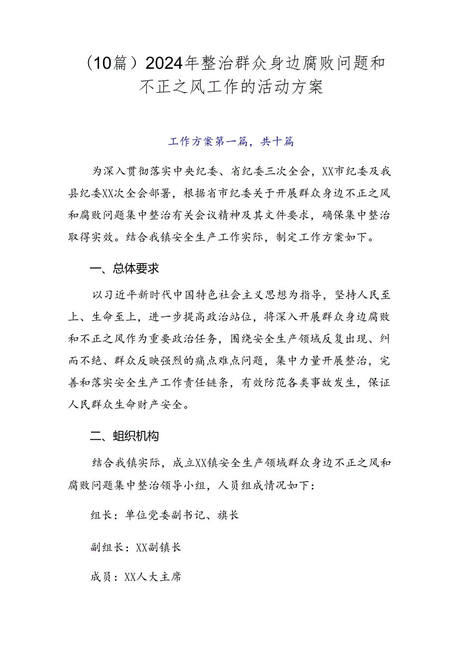 （10篇）2024年整治群众身边腐败问题和不正之风工作的活动方案.docx_第1页