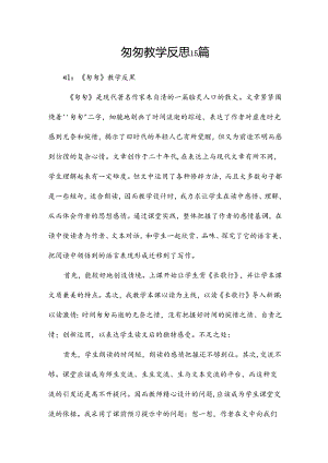 匆匆教学反思15篇.docx