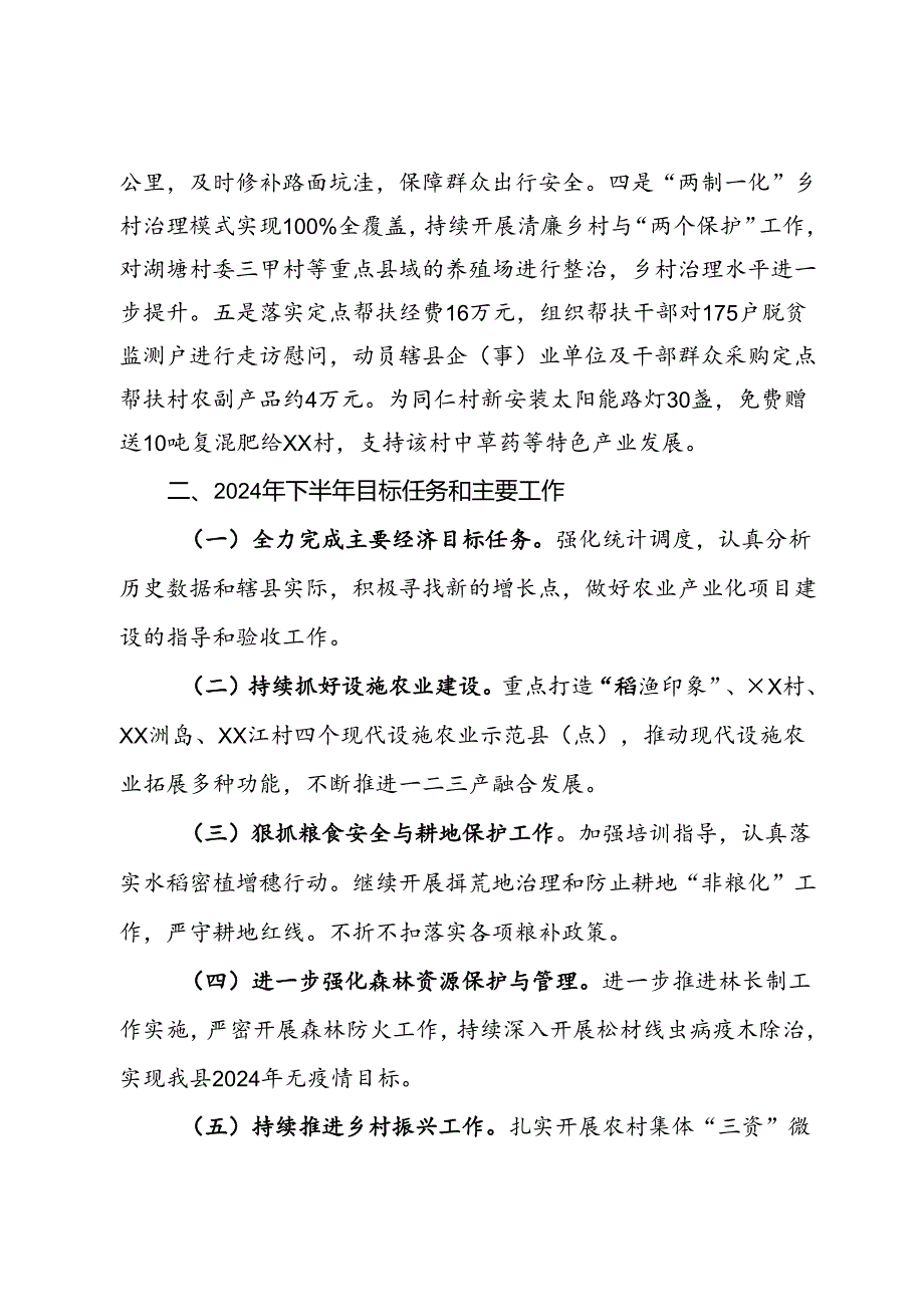 农业农村局2024年年中工作总结.docx_第3页