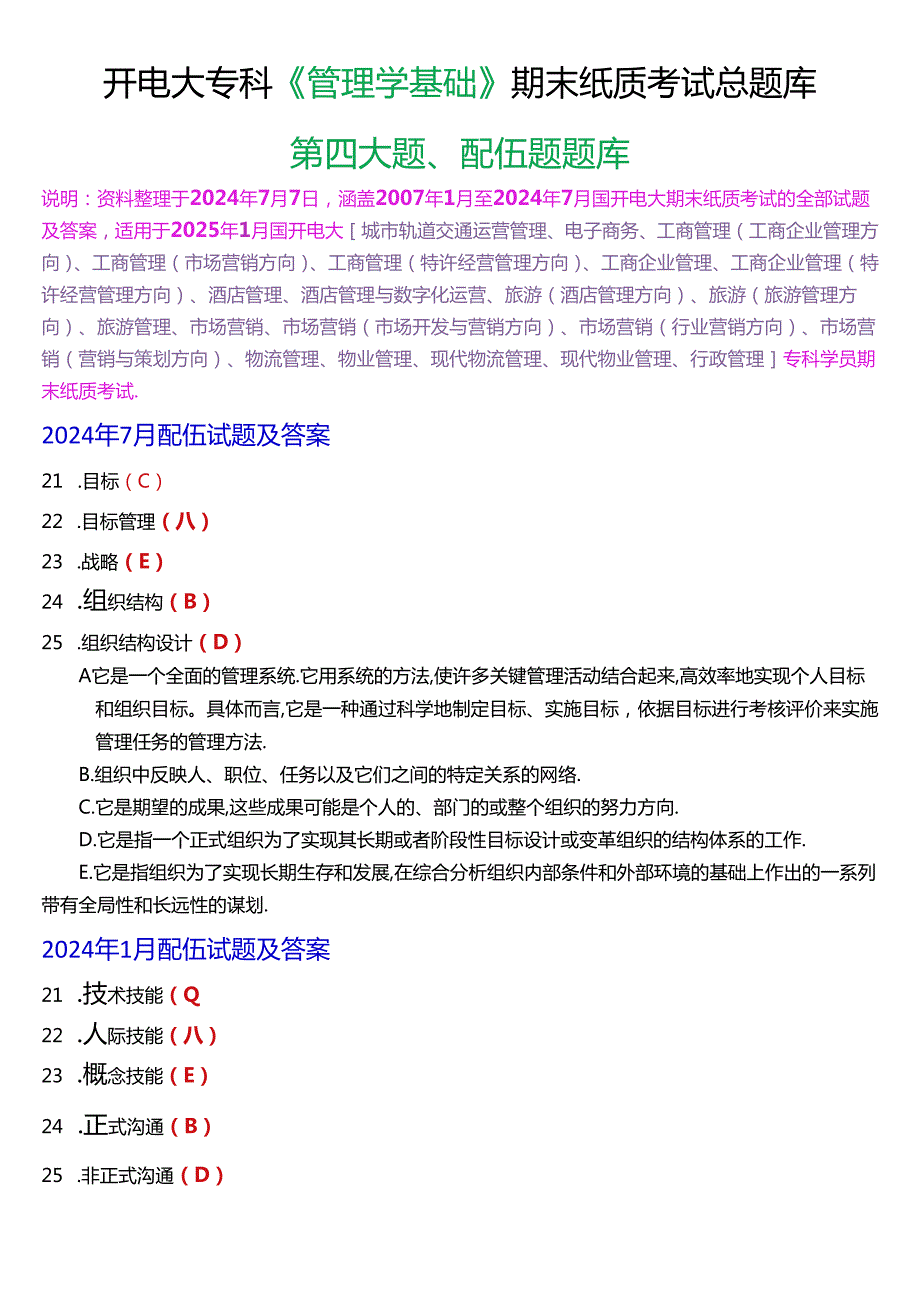 国家开放大学专科《管理学基础》期末纸质考试配伍题总题库[2025版].docx_第1页