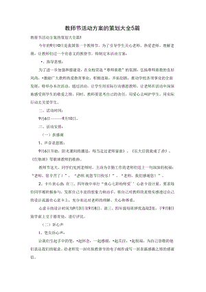 教师节活动方案的策划大全5篇.docx