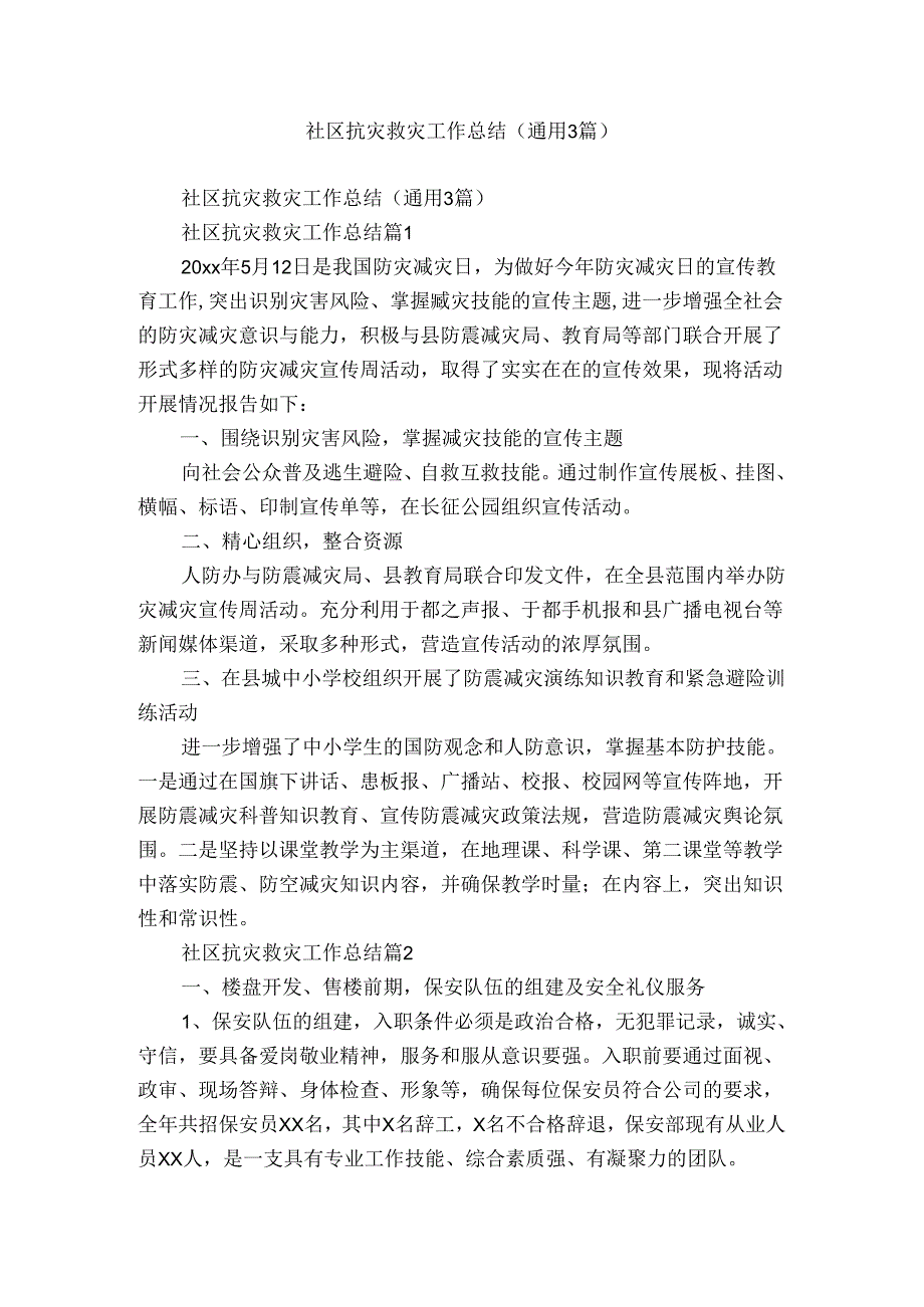 社区抗灾救灾工作总结（通用3篇）.docx_第1页