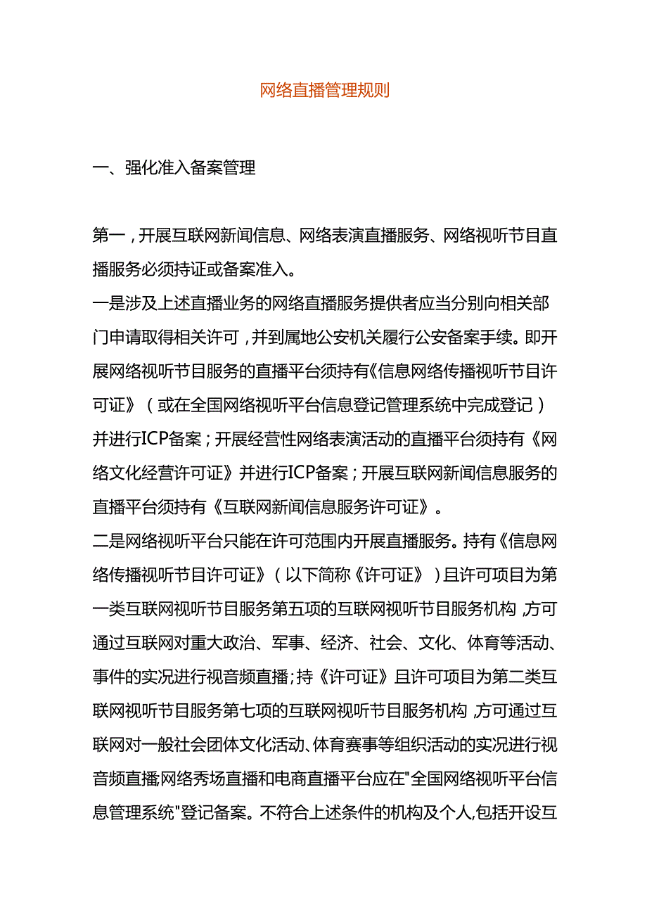 网络直播管理规则.docx_第1页