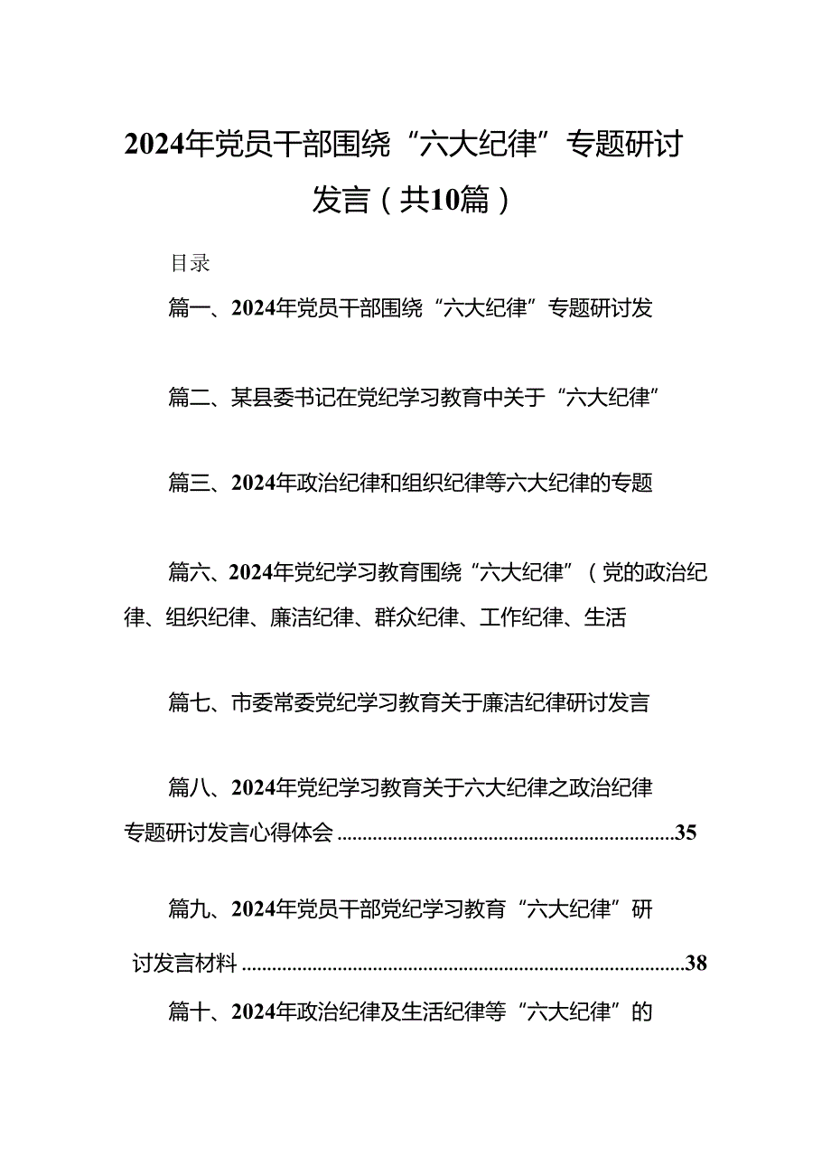 2024年党员干部围绕“六大纪律”专题研讨发言范文10篇（精选版）.docx_第1页