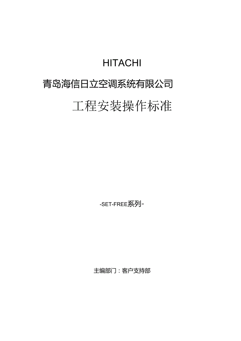 日立多联机安装标准讲解.docx_第1页