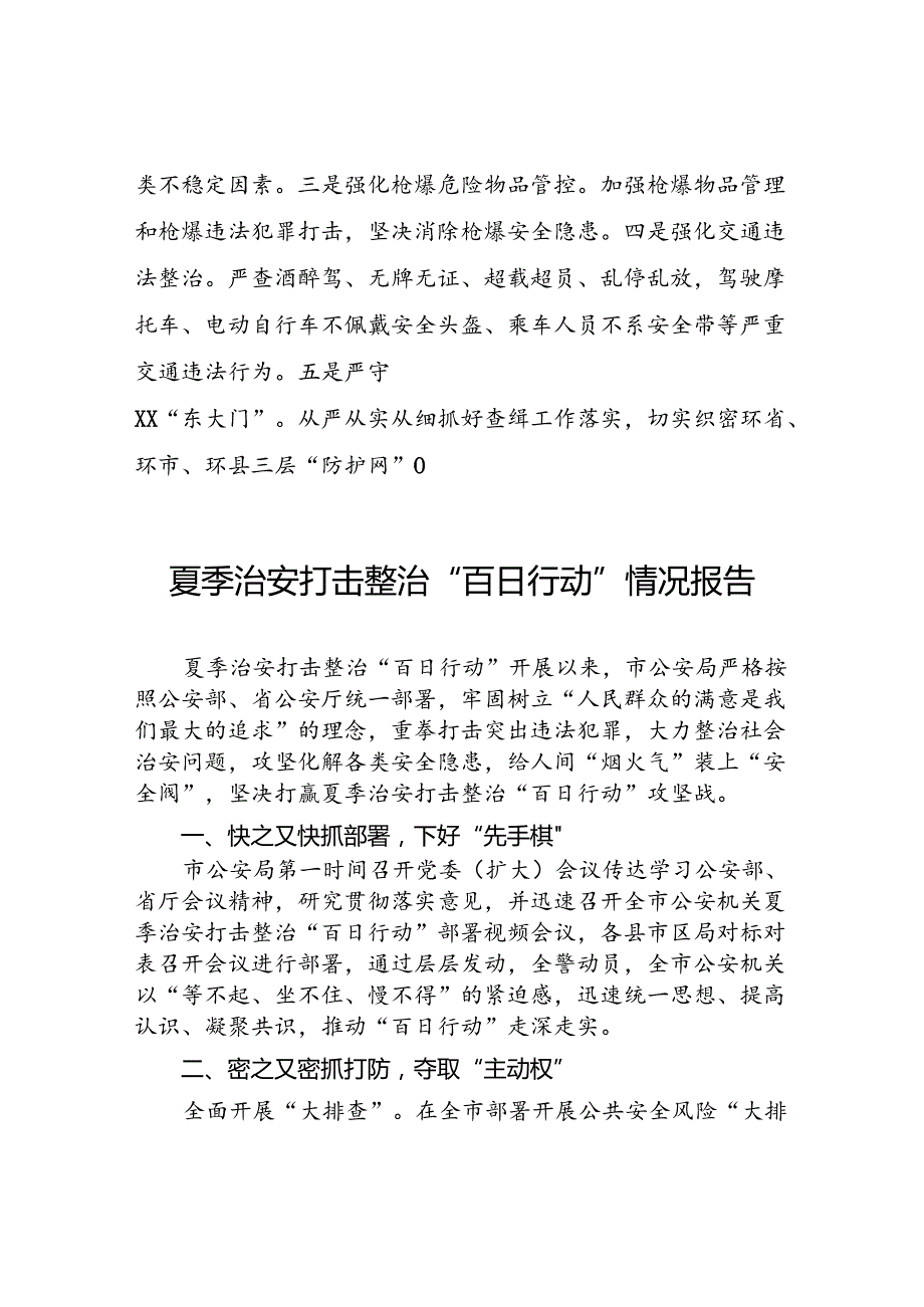 九篇2024年市公安局开展夏季治安打击整治“百日行动”进展情况汇报.docx_第3页