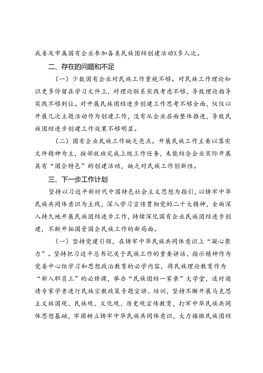 2024年上半年民族团结进步工作总结+创建全国民族团结进步示范县工作情况报告.docx_第3页