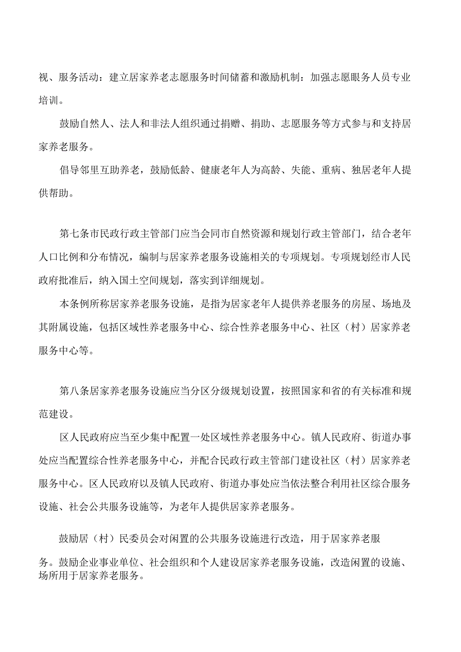 海口市居家养老服务条例(2024修正).docx_第3页