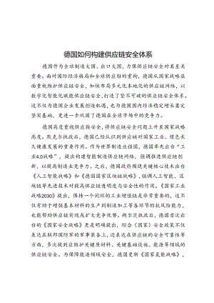 德国如何构建供应链安全体系.docx