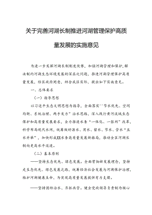 关于完善河湖长制推进河湖管理保护高质量发展的实施意见.docx