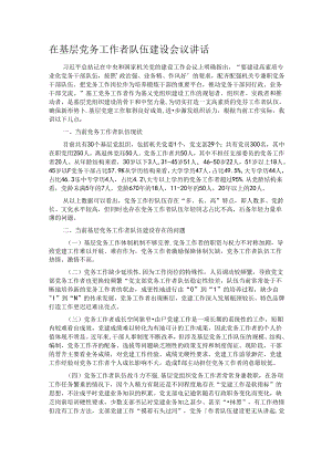 在基层党务工作者队伍建设会议讲话.docx