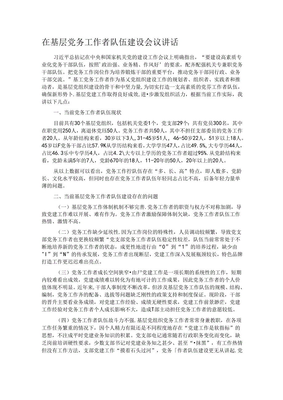 在基层党务工作者队伍建设会议讲话.docx_第1页