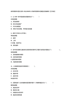 教师招聘考试复习资料邢台2020年小学教师招聘考试真题及答案解析打印版.docx