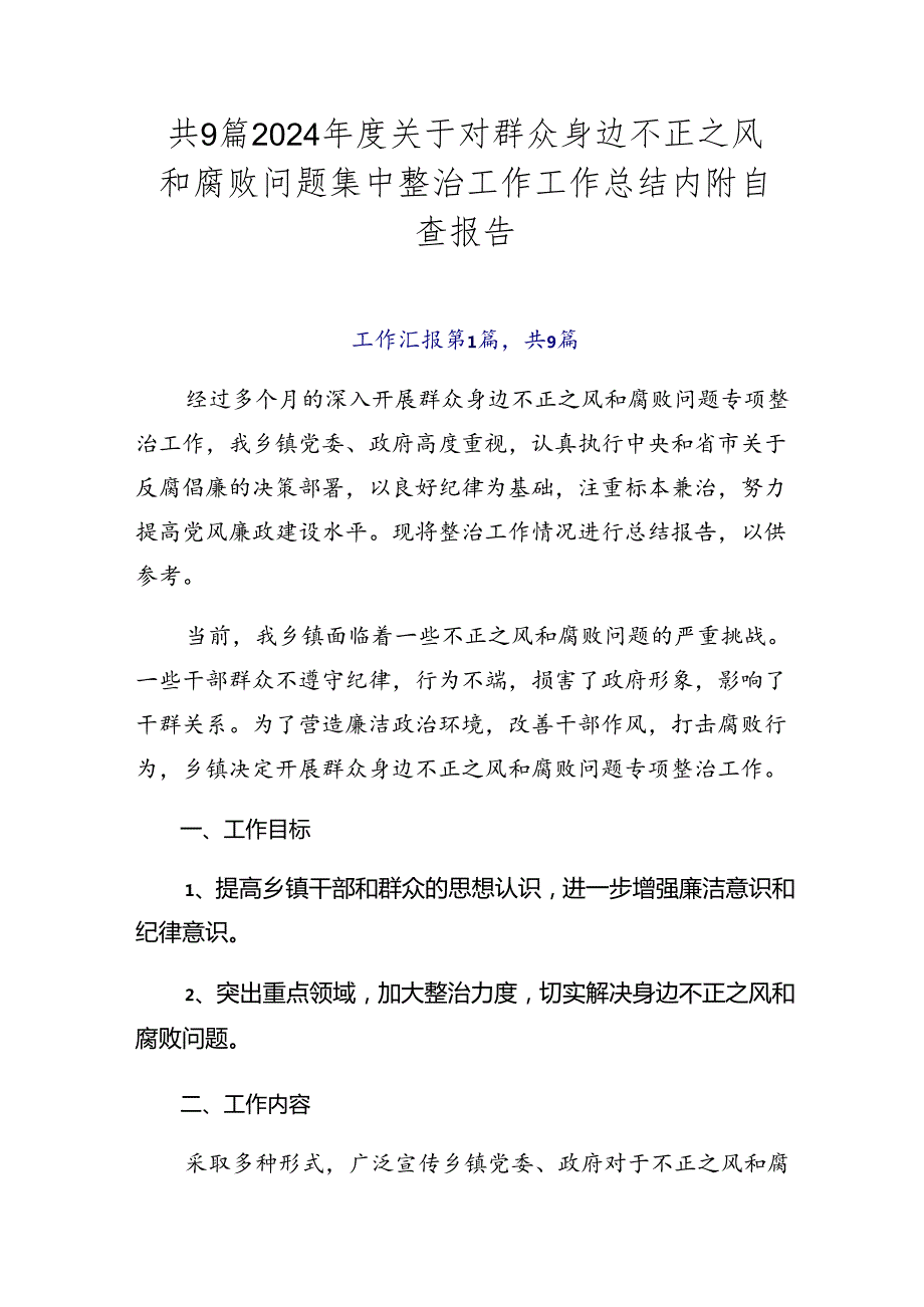 共9篇2024年度关于对群众身边不正之风和腐败问题集中整治工作工作总结内附自查报告.docx_第1页