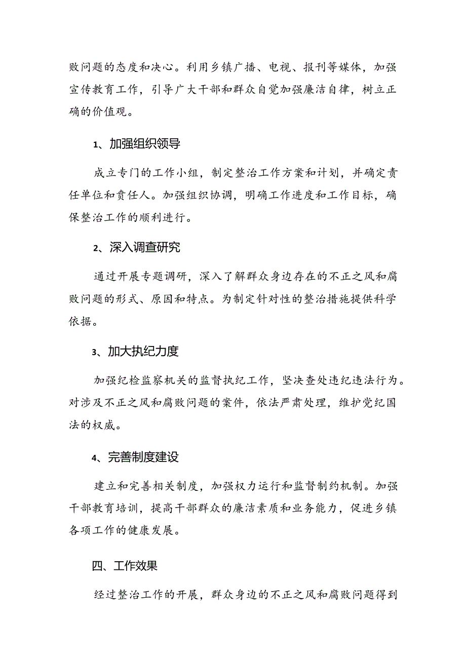 共9篇2024年度关于对群众身边不正之风和腐败问题集中整治工作工作总结内附自查报告.docx_第2页