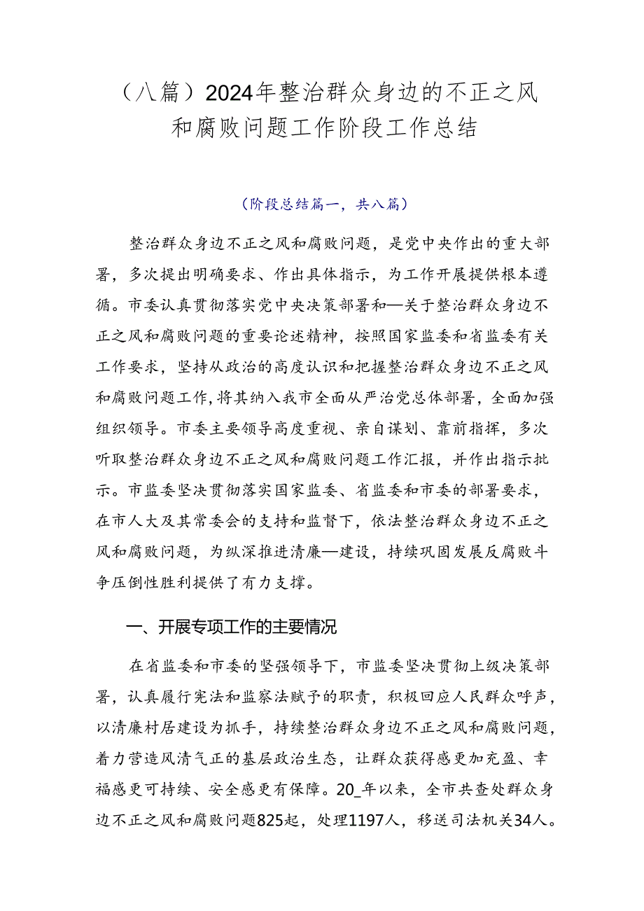 （八篇）2024年整治群众身边的不正之风和腐败问题工作阶段工作总结.docx_第1页