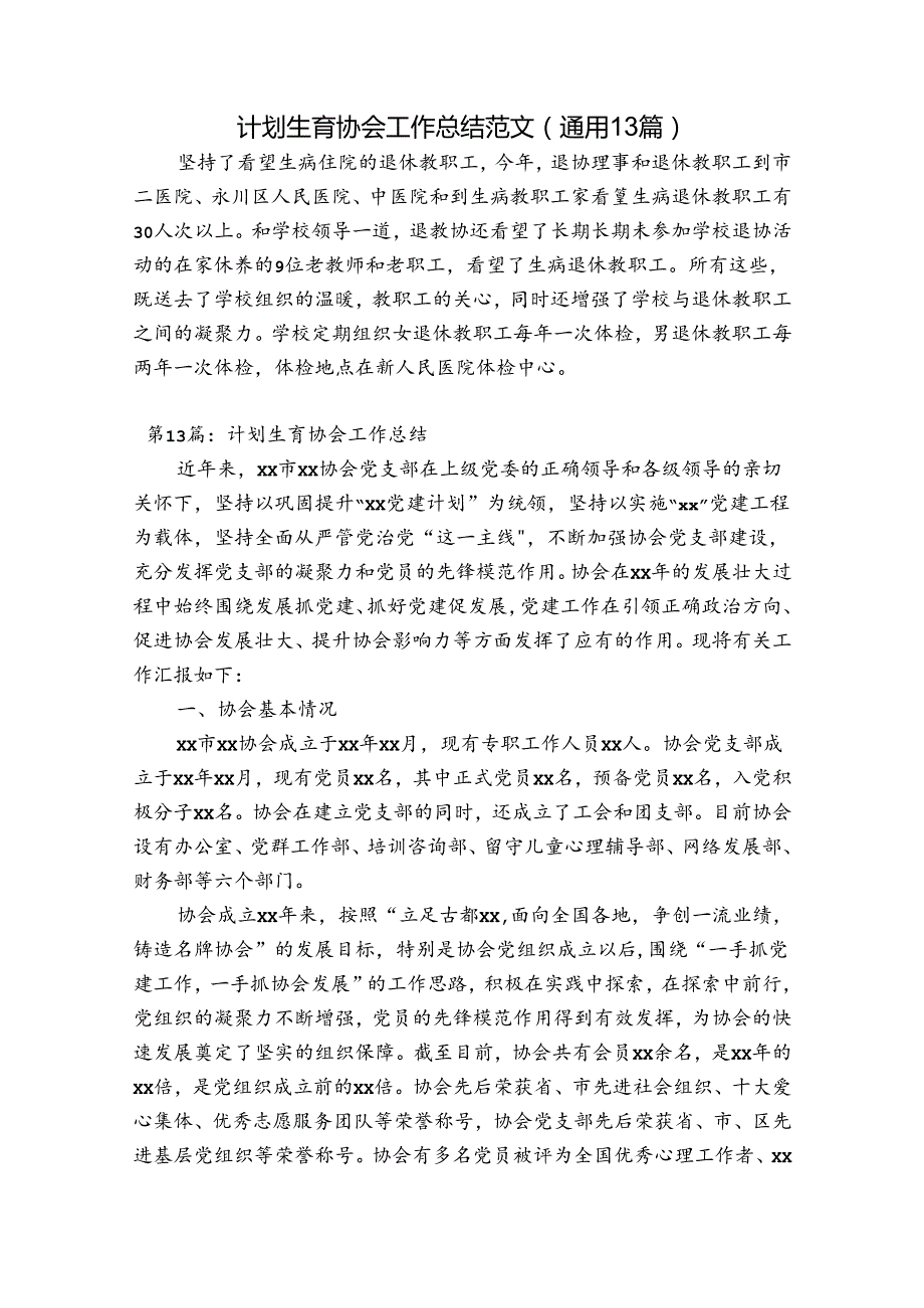 计划生育协会工作总结范文(通用13篇).docx_第1页