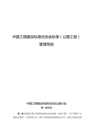 中国工程建设标准化协会标准（公路工程） 管理导则.docx