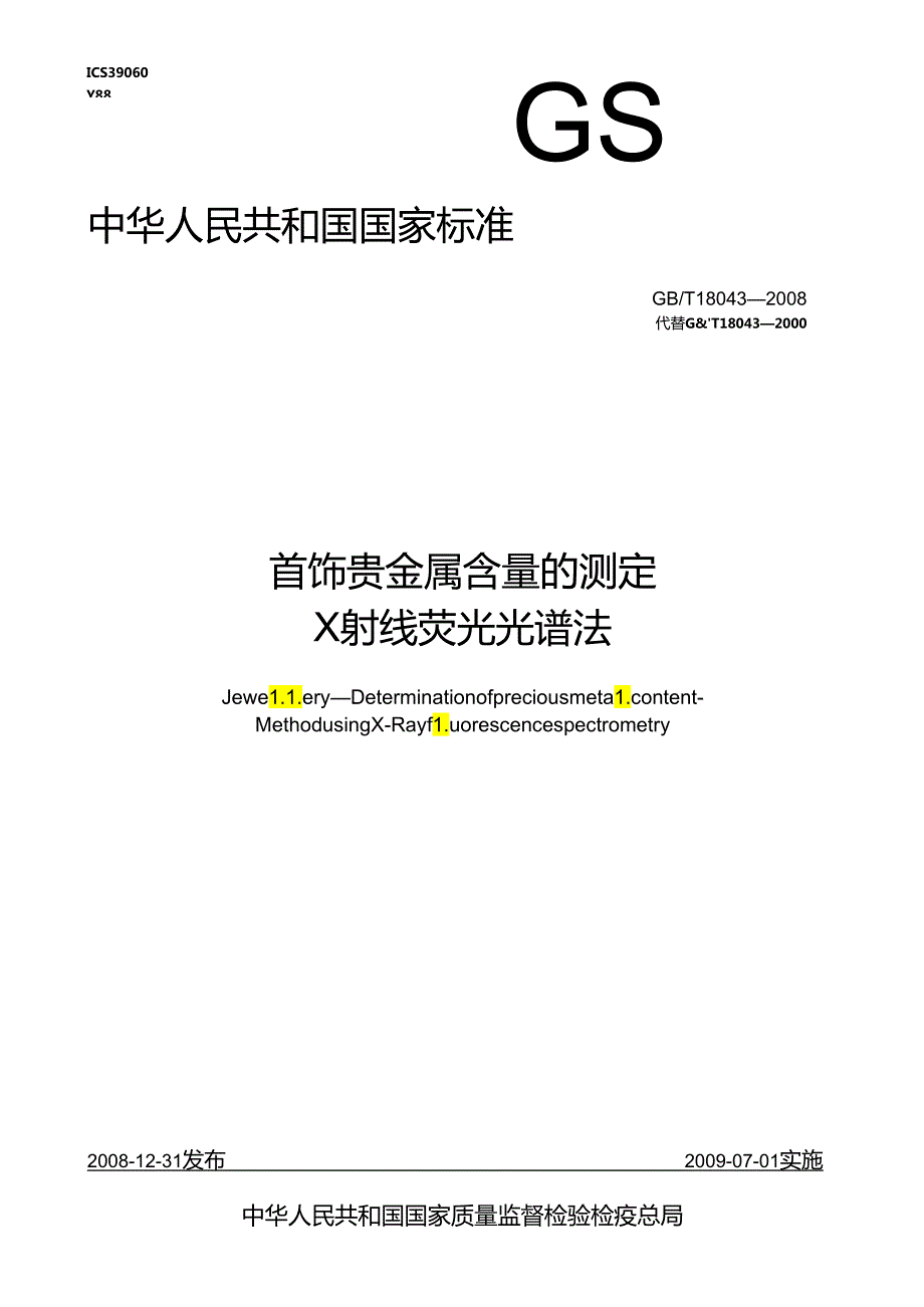 首饰 贵金属含量的测定 犡射线荧光光谱法.docx_第1页