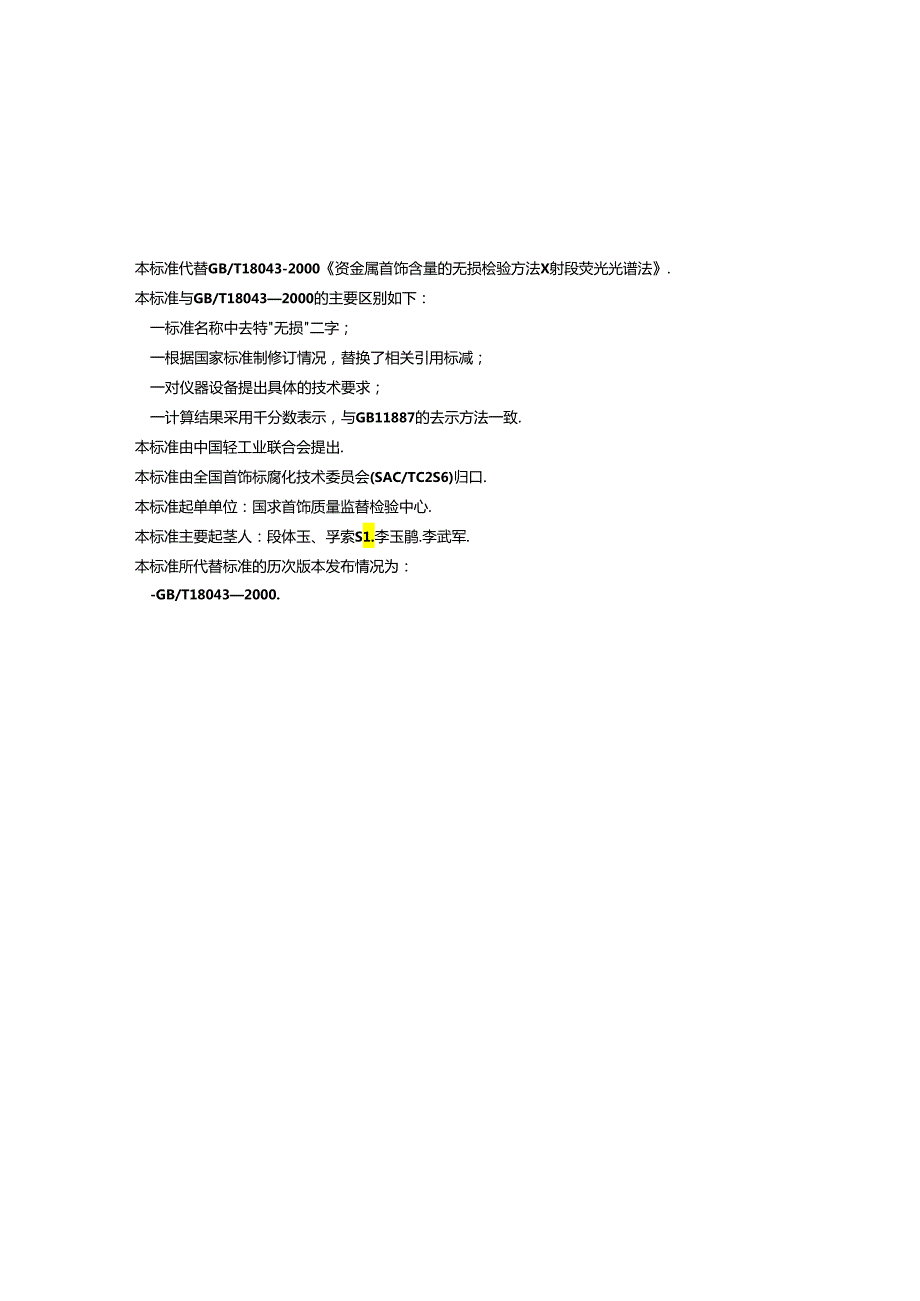 首饰 贵金属含量的测定 犡射线荧光光谱法.docx_第3页