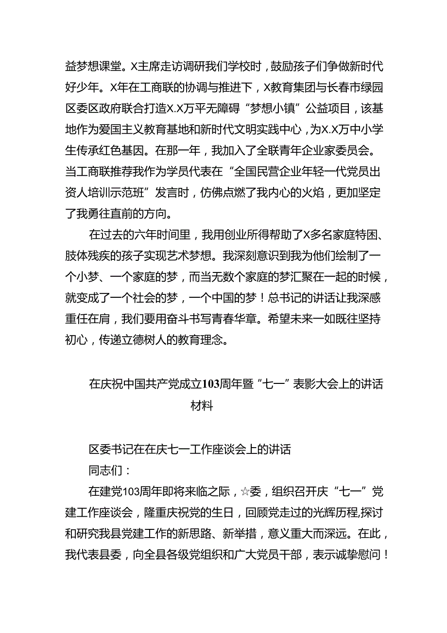 2024在学习庆祝中国共产党成立103周年（七一讲话）讲话精神座谈会上的发言材料优选5篇.docx_第3页