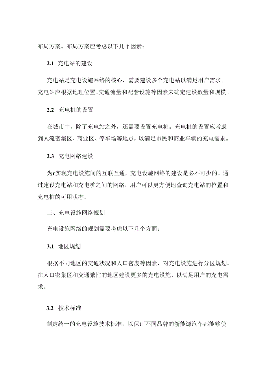 新能源汽车充电设施网络的布局与规划.docx_第2页