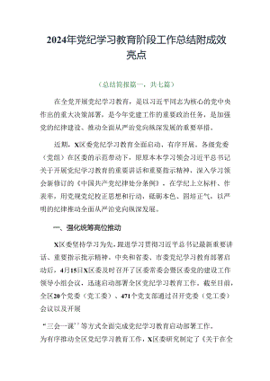 2024年党纪学习教育阶段工作总结附成效亮点.docx